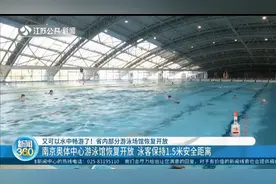 又可以水中畅游了！江苏省内部分游泳馆恢复开放，防疫不松懈视频封面