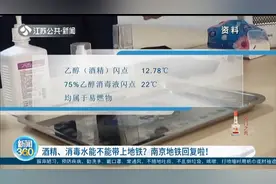 酒精、消毒水能不能带上地铁？南京地铁回复啦！这些物品也要注意