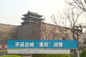 平遥古城“重启”迎客视频封面