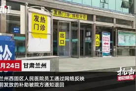 甘肃一医院要求医护退回疫情补助：前期因政策不明发放不符规定视频封面
