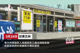 甘肃一医院要求医护退回疫情补助：前期因政策不明发放不符规定视频封面