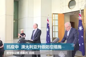 抗疫中 澳大利亚升级防控措施视频封面