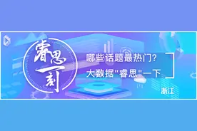 睿思一刻·浙江：叮咚！浙江高考改革“拍了拍”你图片