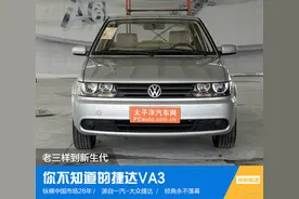 从老三样到新生代 你不知道的捷达VA3图片