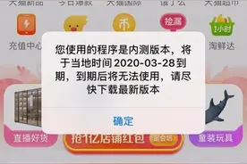 淘宝“内测版本将到期”弹窗BUG，是程序员报复？官方回应：纯属谣言，关闭提醒即可图片