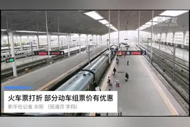 火车票打折 部分动车组票价有优惠视频封面