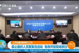 江苏部署清明祭扫工作:禁止组织人员集聚性活动,有序开放现场祭扫视频封面