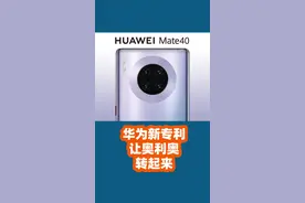 华为新专利：摄像头圆环支持触摸、可当副屏