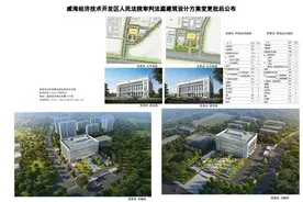 是这个样子！威海经区法院审判法庭建筑设计方案变更批后公布图片