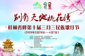 广西桂林第十届“三月三”民族歌圩节在线相约图片