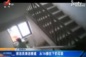 广西柳州：保洁员清洁楼道 从16楼往下扔垃圾视频封面
