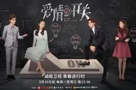 《爱情的开关》定档3月30日，熊梓淇赖雨濛董力都市错恋图片