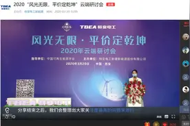 159.5万！特变电工新能源云端研讨会顺利举行图片