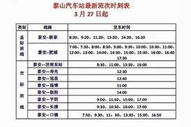 27日起，泰山汽车站恢复运营 附各车站咨询电话图片