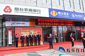 烟台农商银行自贸区支行揭牌 注金融活水精准灌溉实体经济图片