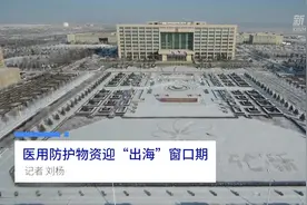 中国财富报道|医用防护物资迎“出海”窗口期视频封面