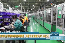 阶段性减免社保费政策持续推进 天津为企业减负32.55亿元视频封面
