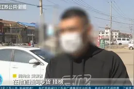 连云港：快手主播粉丝达263万,男子主动联系求带货,17万元打水漂视频封面