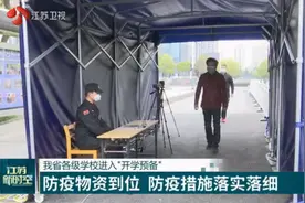 江苏省各级学校进入开学预备，防疫工作咋样了？记者带你走现场！视频封面