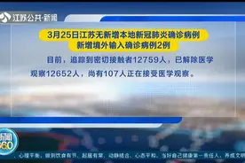 3月26日江苏疫情通报：新增境外输入新冠肺炎确诊病例2例视频封面