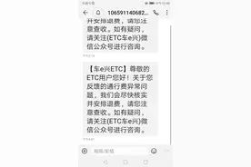 ETC被莫名扣费后又显示“退费已完成”，车主：没收到钱图片