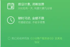 微信上可以借钱花了！腾讯信用支付产品“分付”开始灰度测试图片