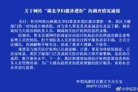 湖北孕妇惠州就诊遭拒？官方：接诊人员服务意识不强图片