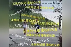 抖音淡黄的长裙蓬松的头发是什么歌 淡黄的长裙蓬松的头发为什么火了图片