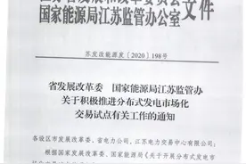 只针对新建风电、光伏项目！江苏确定7个分布式发电市场化交易试点图片