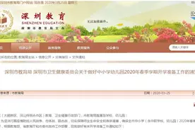 做好开学准备工作！深圳市教育局下发重要通知图片