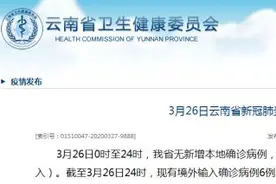 3月26日0时至24时 昆明新增2例境外输入病例！云南发布14号通告图片
