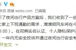 滴滴顺风车今起开放夜间出行服务 要求车主开启全程录音图片