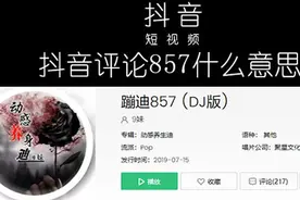 网络用语857什么意思什么梗 抖音857梗给你不一样的蹦迪感受图片