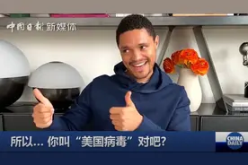 美脱口秀演员：武汉将解封，这下该对病毒换一个称呼了图片