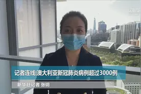 记者连线|澳大利亚新冠肺炎病例超过3000例视频封面