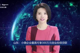 AI合成主播丨山东：小微企业最高可享300万元创业担保贷款视频封面