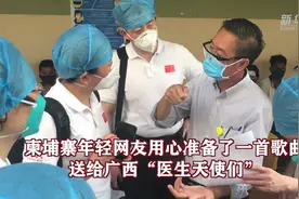 独家 | 中国专家奔忙抗疫 柬埔寨人唱起刘三姐《多谢了》图片