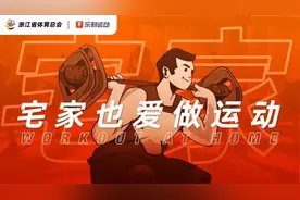 “宅”家也爱做运动丨肩颈酸痛怎么办？世界冠军来支招图片