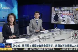 外交部、移民局：暂停持有效中国签证、居留许可的外国人入境视频封面