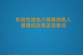 增值税优惠如何应享尽享？税务总局“税务讲堂”支招纳税人视频封面