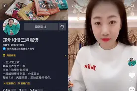 郑州服装批发老板娘抖音直播带货，三日“爆单”日销十几万元图片