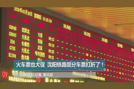 火车票也大促 沈阳铁路部分车票打折了！视频封面