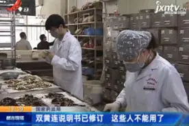 国家药监局：双黄连说明书已修订 这些人不能用了视频封面