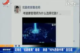 南昌：花钱在 “优路教育” 培训 承诺 “90%的命中率” 没兑现视频封面