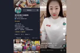 郑州服装批发老板娘抖音直播带货，三日“爆单”，日销十几万元图片