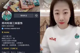 郑州服装批发老板娘抖音直播带货，三日“爆单”，日销十几万元图片