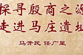 马开民 任广星：探寻殷商之源 走进马庄遗址图片