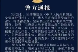 男子入境后自驾回家不主动报告且隐瞒实情，立案调查图片