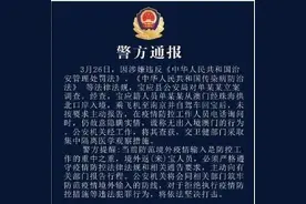 男子入境后自驾回家不主动报告且隐瞒实情，立案调查图片