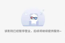 紧急叫停！所有影院暂不复工，你买的电影票能退吗？图片